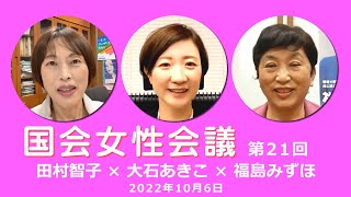 【国会女性会議　No21】田村×大石×福島　波乱!? 臨時国会はじまる　20221006