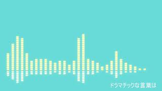 ループ・スポッター - 99piano feat. 鏡音リン