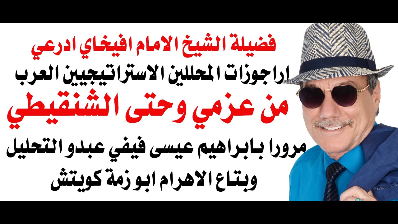 د.أسامة فوزي # 5033 - أراجوزات التحليل الاستراتيجي والسياسي  العرب