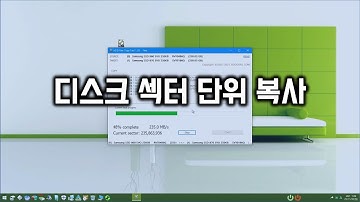 디스크 섹터 단위 복사