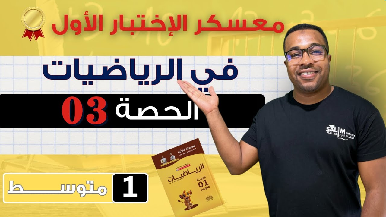 أولى متوسط || المراجعة الشاملة لإختبار الفصل الأول في الرياضيات- الحصة 02