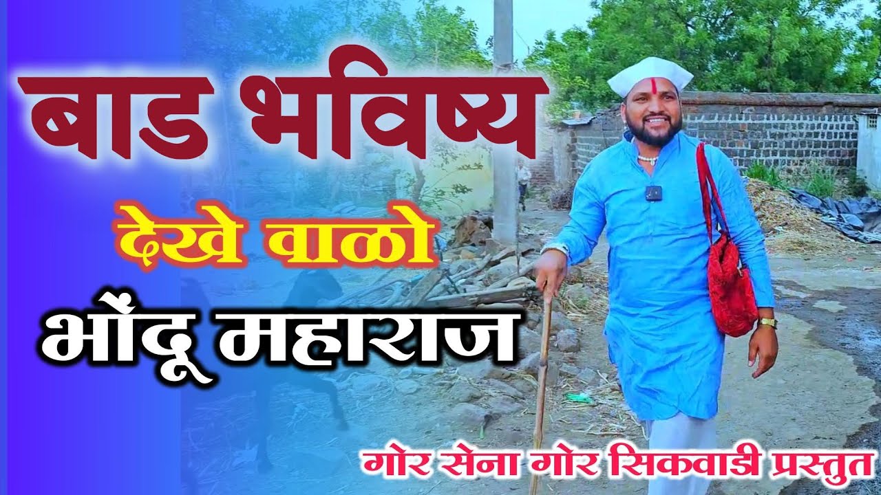 बाड भविष्य देखे वाळो भोंदू महाराज | गोरसेना गोरसिकवाडी प्रस्तुत_बंजारा शॉर्ट फिल्म | गोर विजय चव्हाण