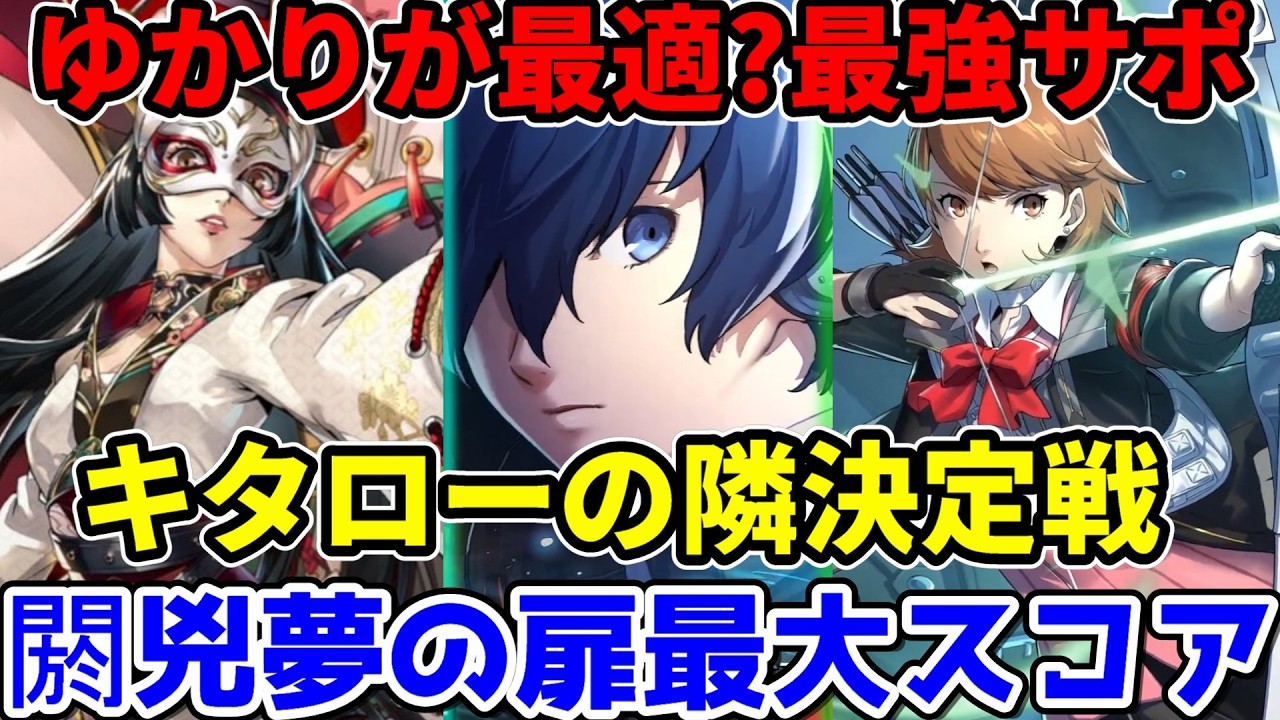 P5X] Is Yukari the best choice? Comparing her compatibility with