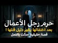 قصة حقيقية صحفي مصري يحقق في امر حرم رجل الأعمال بعد اختفائها يظهر دليل قتلها ويتم التحقيق مع الجاني 