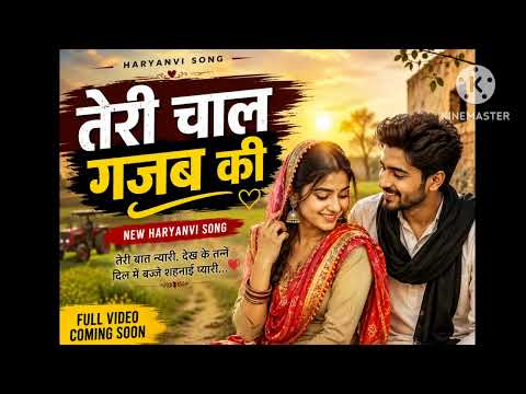 🎵 हरियाणवी गाना – "तेरी चाल गजब की" 🎵
