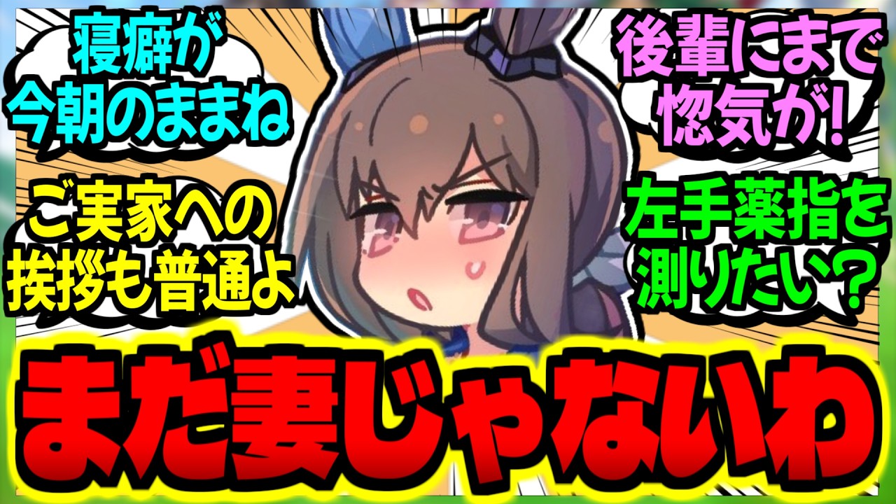 【ウマ娘】アヤベ先輩『通い妻でラブラブ交際中な私が羨ましいですって？』に対するみんなの反応集【ウマ娘 反応集】まとめ ウマ娘プリティーダービー