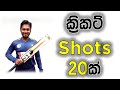 How to play cricket shots  fielding jaya