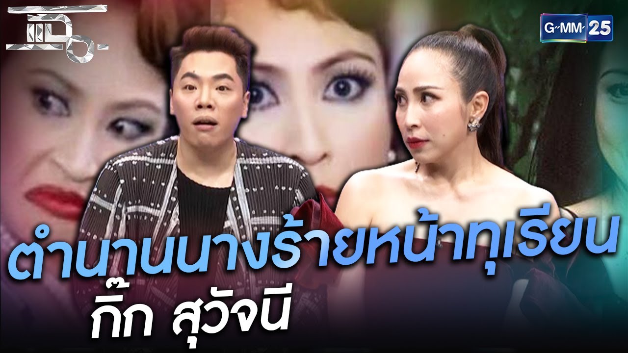 นางร้ายในตำนานที่ทุกคนต้องจดจำ กิ๊ก สุวัจนี | HIGHLIGHT | แฉ 28 ม.ค.64 | GMM25