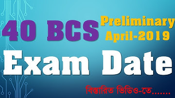 ৪০ তম বিসিএস এর পরিক্ষার তারিখ । 40 BCS Exam Date |  BPSC Exam Date | BPSC Update News by Rashed ICT