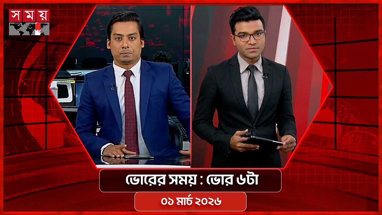 ভোরের সময় | ভোর ৬টা | ০১ মার্চ ২০২৬ | Somoy TV Bulletin 6am | Latest Bangladeshi News