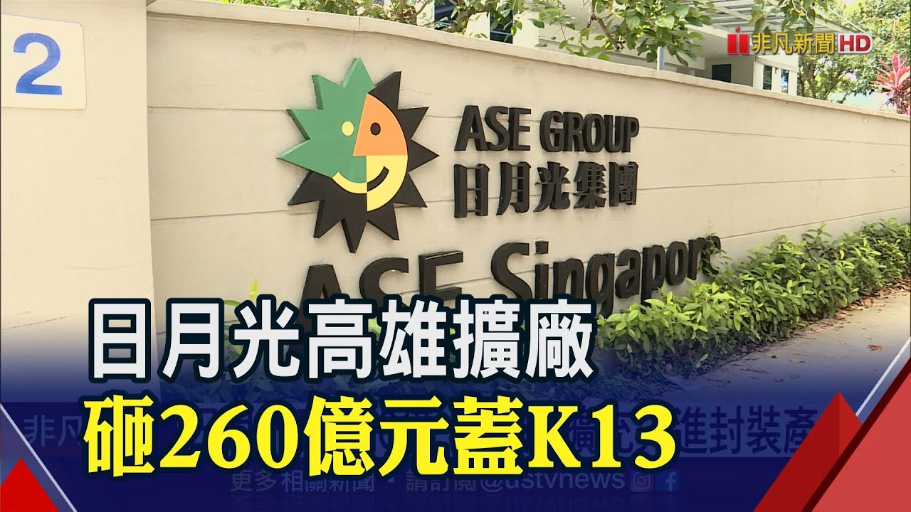 高雄半導體板塊進補!日月光K13擴充先進封裝產能 創2800個就業機會│非凡財經新聞│20200817