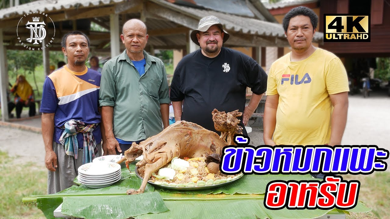 ข้าวหมกแพะอาหรับ | Goat biryani Arabic style