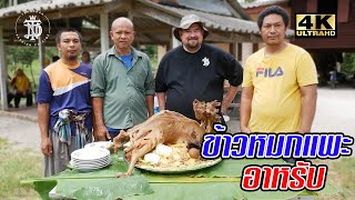 ข้าวหมกแพะอาหรับ | Goat biryani Arabic style