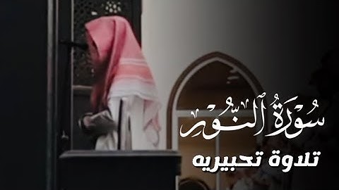 "وتحسبونه هينا وهو عند الله عظيم " فواتح النور | تلاوة تحبيريه بديعه للقارئ عبدالله الموسى ١٤٤٥هـ
