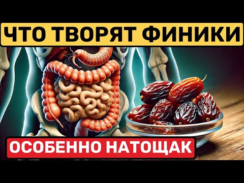 Даже 1 ФИНИК съеденный натощак может вызвать НЕОБРАТИМЫЕ ПРОЦЕССЫ В Организме. Что творят финики?!