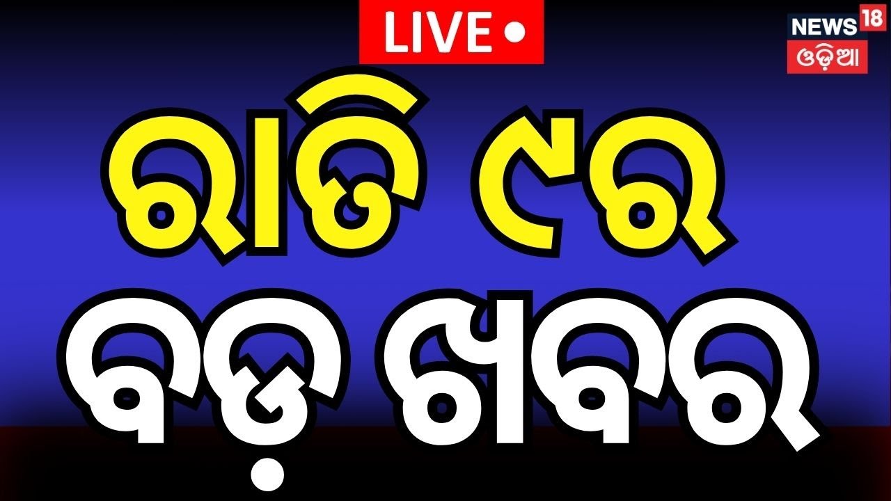 LIVE | ରାତିରେ ପୁରୀରୁ ଆସିଲା ବଡ଼ ଖବର  | Rath Jatra 2025 Live  Rath Jatra |