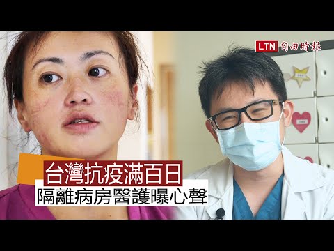 抗疫前線》台灣抗疫滿百日　隔離病房醫護曝心聲