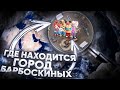 ГДЕ НАХОДИТСЯ ГОРОД БАРБОСКИНЫХ?😱 / Разоблачение / Барбоскины