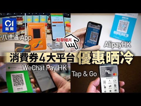 消費券｜即睇四間支付平台最抵玩優惠券 小米100元優惠搶領一空
