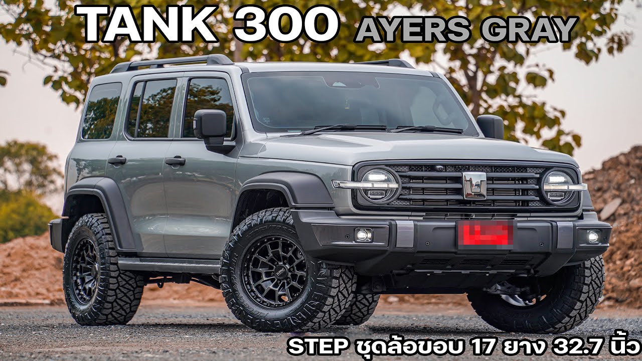 TANK 300 AYERS GRAY กับ STEP ชุดล้อขอบ 17 ยาง 32.7 นิ้ว ความสูงเดิมๆ โหด ดุดัน !!