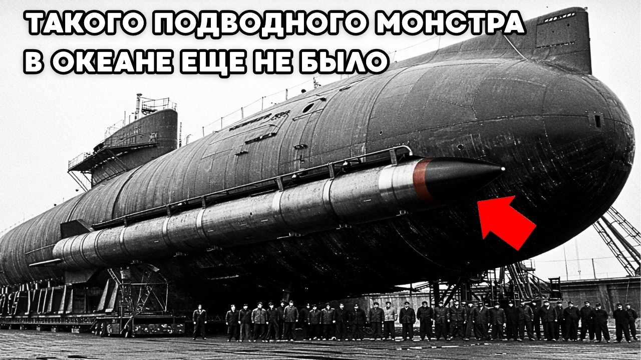 США не поверило глазам: Советское БЕЗУМИЕ способное стереть Мир (Проект 941 - Акула)