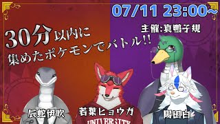 【ポケモンsv】雨沢家コラボ！30分以内に捕まえたポケモンでバトルだ～！！【ケモノ系Vtuber】