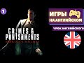 АНГЛИЙСКИЙ ПО ИГРАМ - Sherlock Holmes: Crimes &amp; Punishments (1)
