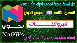 حل اسئله البروتينات من منصه نجوى Nagwa احياء اولى ثانوي ترم اول 2023 #افكار جديده وعاليه اوى 👌💪