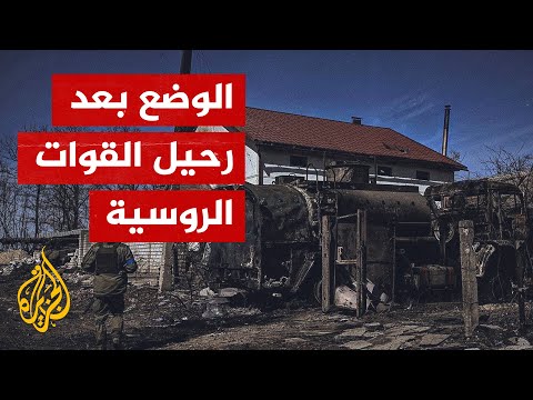 بعد استعادتها من القوات الروسية.. تمشيط قرية مالا روهان في خاركيف