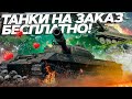 ТАНКИ НА ЗАКАЗ БЕСПЛАТНО - WoT стрим #ТанкиНаЗаказ