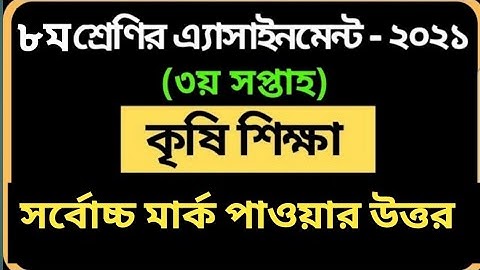 Class 8 Agriculture Assignment | Class 8 assignment solution | অষ্টম শ্রেণির কৃষি শিক্ষা এসাইনমেন্ট