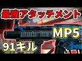 【COD:MW:実況】91キル！MP5をさらに強くするアタッチメントが最強すぎたｗ