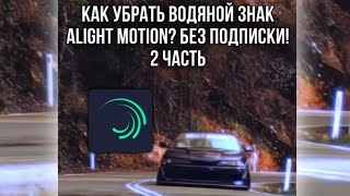 КАК УБРАТЬ ВОДЯНОЙ ЗНАК ALIGHT MOTION?2 Без подписки! взлом alight motion #alightmotion #алайтмоушен