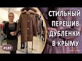 Как перешить дубленку в Симферополе. Новая красивая жизнь дубленке из шкафа