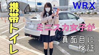 【真面目に検証】立ち往生の必需品「携帯トイレ」WRXミニスカ女子