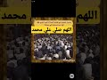 الشيخ الشعراوي اللهم صلي علي سيدنا محمد الشعراوي Shorts Viral Short 