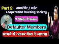 What action can be taken against defaulters in societycooperative housing society defaulter part 2