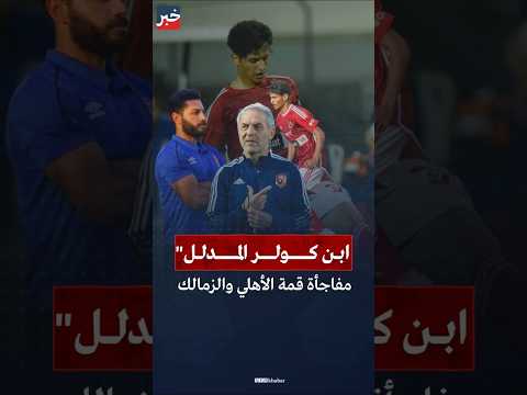 من توصية بالرحيل إلى ابن كولر المدلل من هو محمد عبدالله مفاجأة الأهلي في القمة