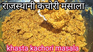 राजस्थानी कचोरी का मसाला घर पर बनाएं |kachori ka masala|kachori masala|how to make cachori masala