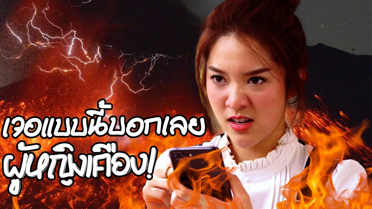 เจอแบบนี้บอกเลยผู้หญิงเคือง!!!
