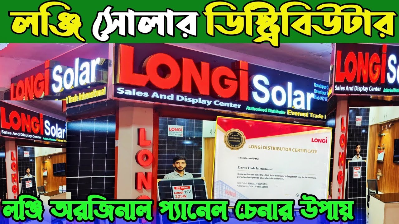 বিশ্ব বিখ্যাত লঞ্জি সোলার প্যানেল ইমপোর্টার থেকে কিনুন। Longi authentic soler panel distributor BD👍