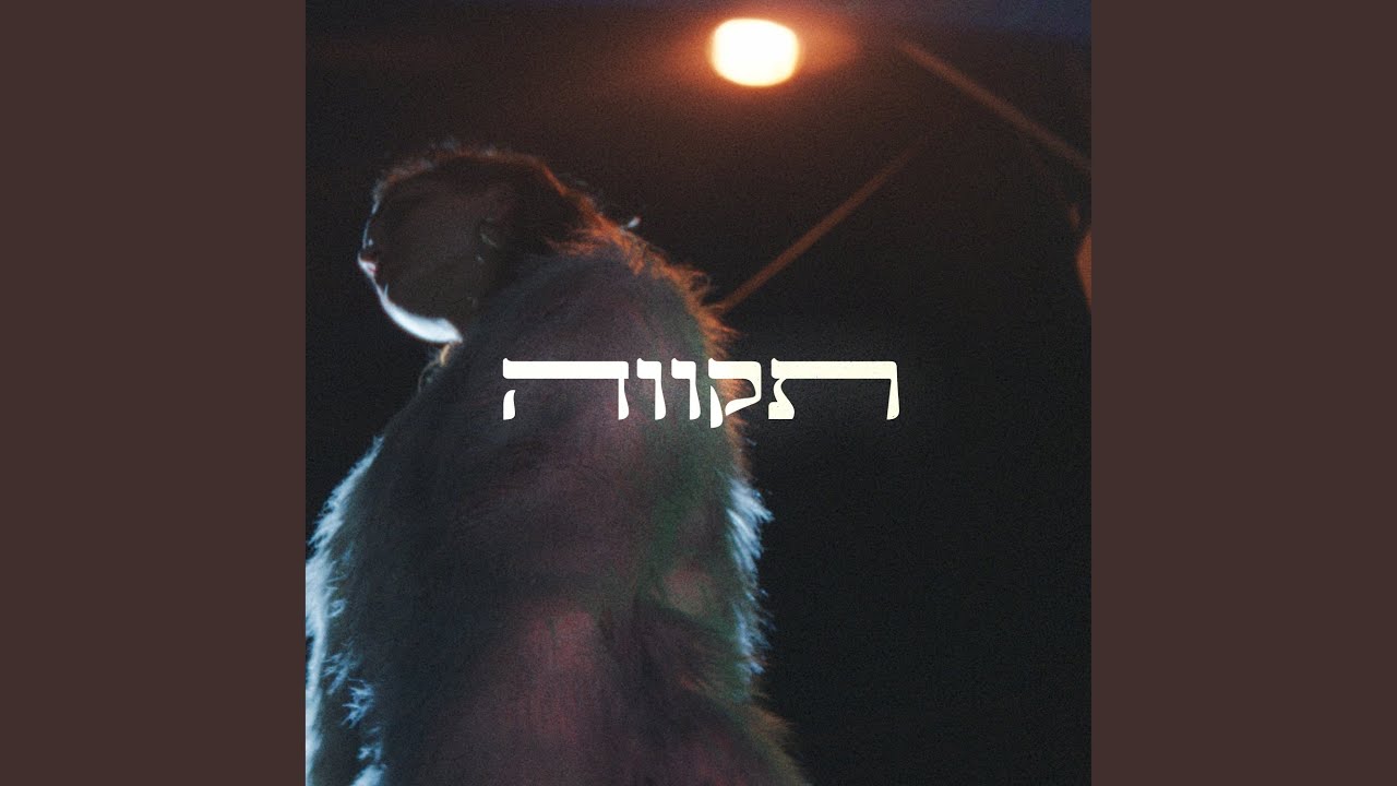 תקווה - YouTube