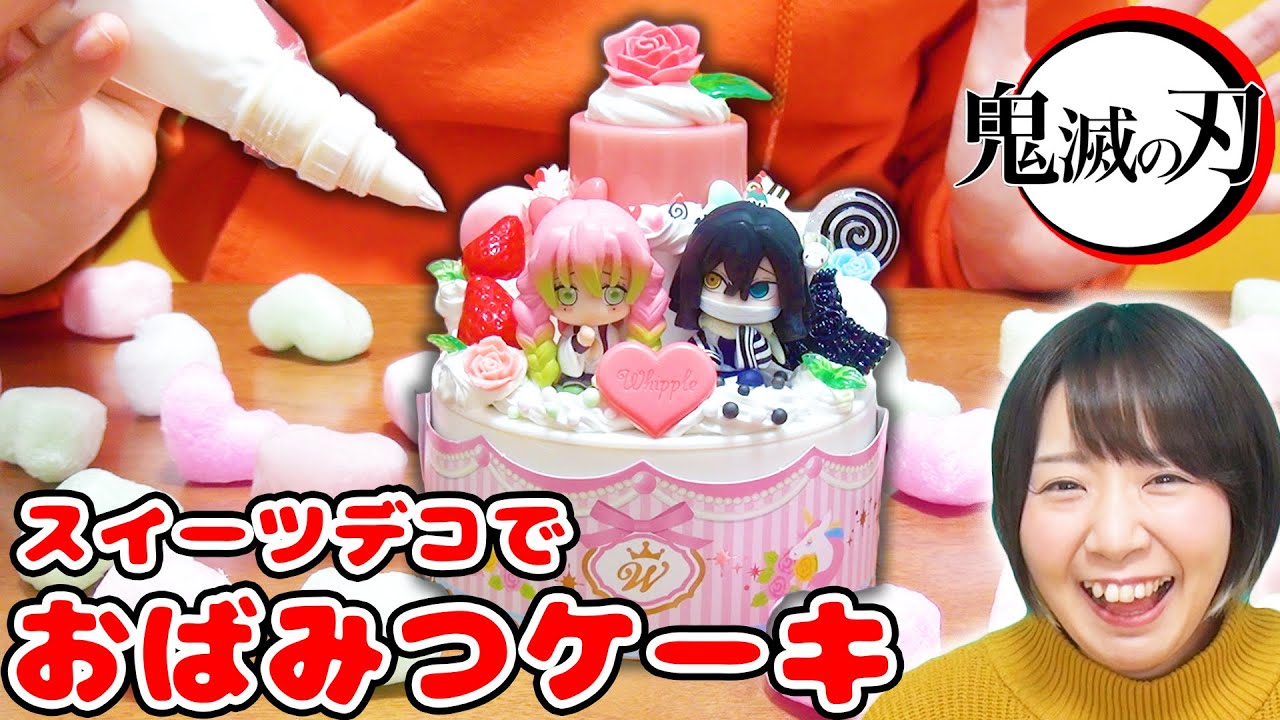 【DIY】簡単ゴージャス!?w スイーツデコで鬼滅の刃のおばみつ風ケーキ小物入れ作ってみた！【ホイップる】