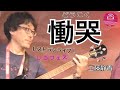 一晩中泣いて...「慟哭」工藤静香 インドカレー屋さんでレコフェス2019🍛 パペラ新宿御苑 レコバン (J-POP RECOMMEND BAND)