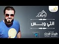 Mohamed Al Chamakhi Enti Wbas محمد الشماخي إنتي وبس 
