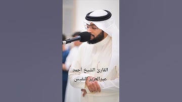 ما تيسر من سورة الجاثية|القارئ الشيخ أحمد عبدالعزيز النفيس #القرآن_الكريم #احمد_النفيس #سورة_الجاثية