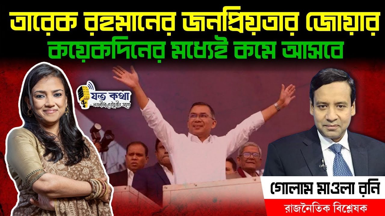 তারেক রহমানের জনপ্রিয়তার জোয়ার কয়েকদিনের মধ্যেই কমে আসবে - রাজনৈতিক বিশ্লেষক গোলাম মাওলা রনি