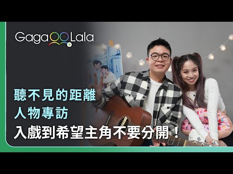 小象跟Vic會選哪一個？陳芳語：要找一個有肩膀的男生︱台灣BL短片《聽不見的距離》︱同志音樂愛情故事系列︱GagaOOLala原創作品