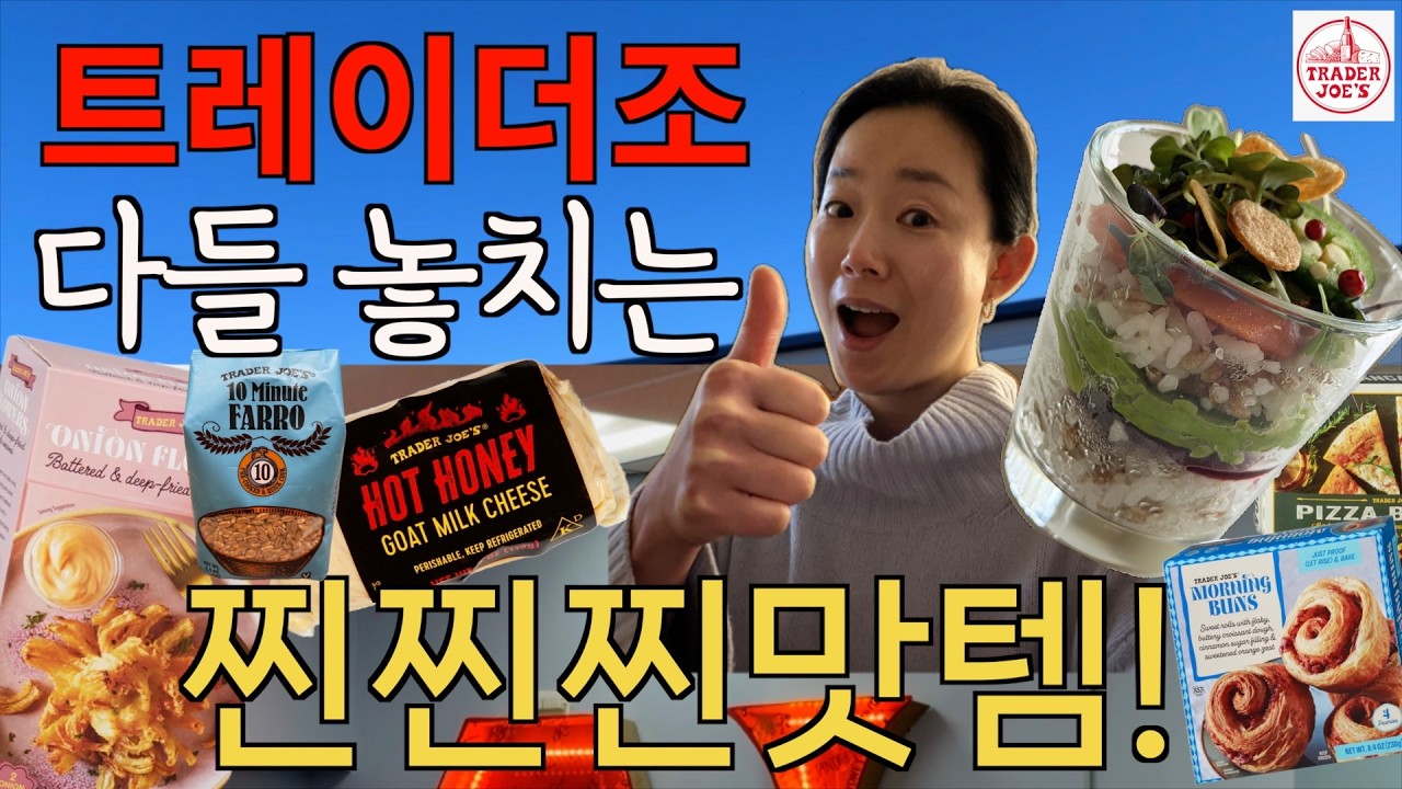 트레이더조 강추! 다른 반찬 필요없는 5분 완성 컵밥 / 누구나 좋아하는 고구마 치즈 또띠아 피자 / 건강 간식 쫜득쫜득 당근 쫀드기 / 그릇 플레이팅