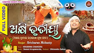 Akhi Trutiya || Sricharan Mohanty | Akshya Trutiya Special Song | Krushna Chandra | Sabitree Bhakti